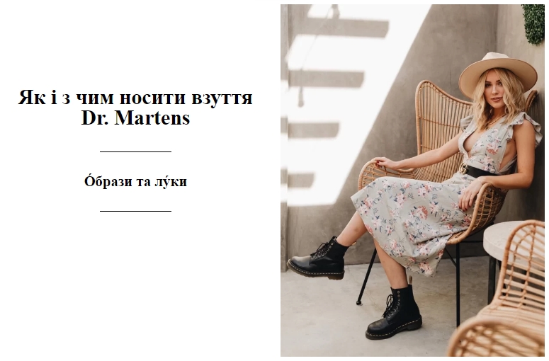 Як і з чим носити взуття Dr. Martens